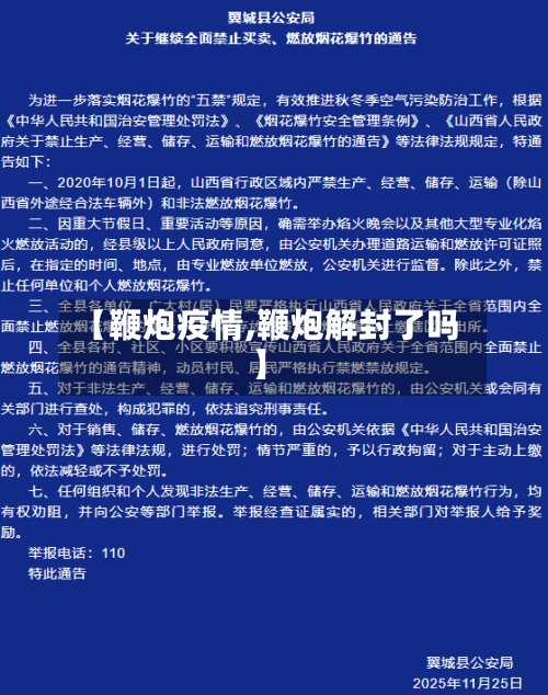 【鞭炮疫情,鞭炮解封了吗】