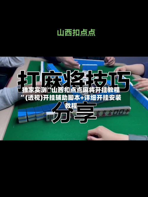 独家实测“山西扣点点麻将开挂教程	”(透视)开挂辅助脚本+详细开挂安装教程-第2张图片