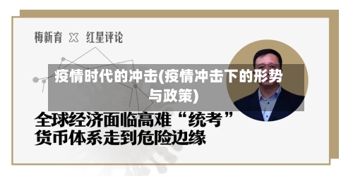 疫情时代的冲击(疫情冲击下的形势与政策)