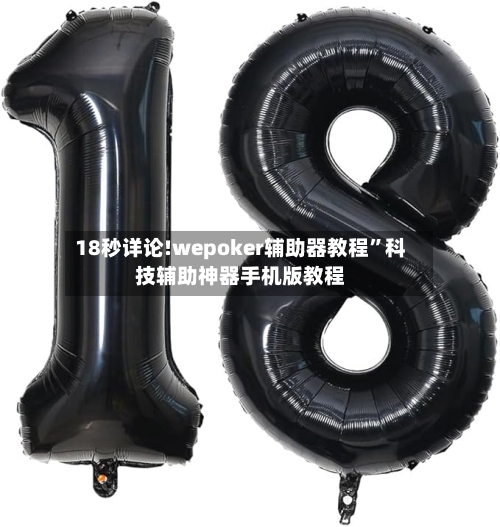 18秒详论!wepoker辅助器教程”科技辅助神器手机版教程