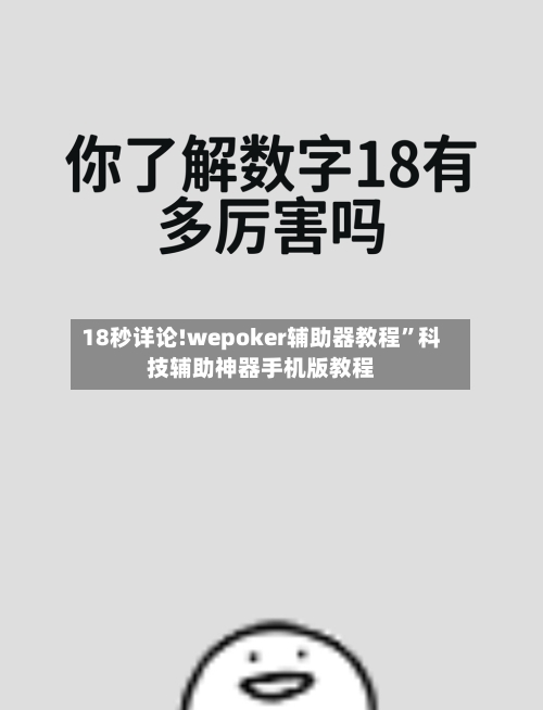18秒详论!wepoker辅助器教程”科技辅助神器手机版教程-第2张图片