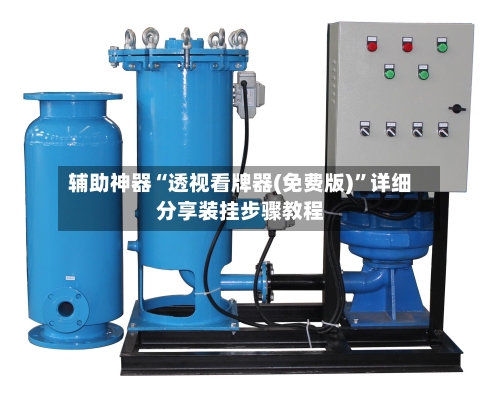 辅助神器“透视看牌器(免费版)”详细分享装挂步骤教程