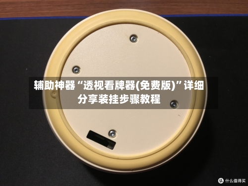 辅助神器“透视看牌器(免费版)”详细分享装挂步骤教程-第2张图片