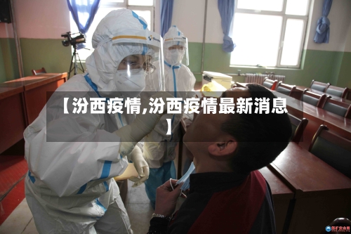 【汾西疫情,汾西疫情最新消息】