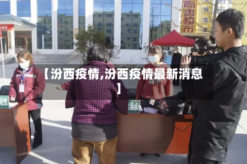 【汾西疫情,汾西疫情最新消息】-第2张图片