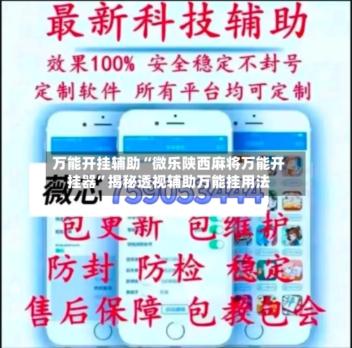 万能开挂辅助“微乐陕西麻将万能开挂器	”揭秘透视辅助万能挂用法-第2张图片