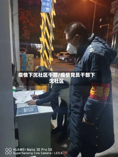 疫情下沉社区干部/疫情党员干部下沉社区-第2张图片