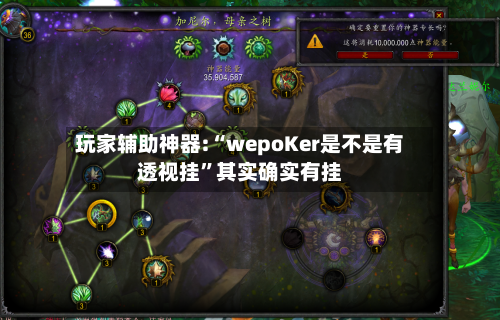 玩家辅助神器:“wepoKer是不是有透视挂”其实确实有挂