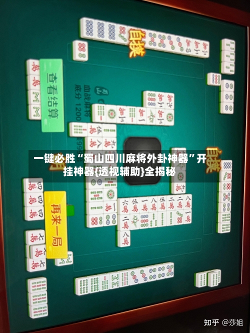 一键必胜“蜀山四川麻将外卦神器”开挂神器{透视辅助}全揭秘