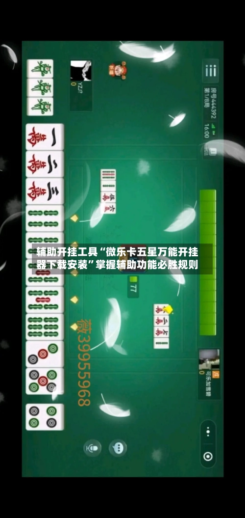 辅助开挂工具“微乐卡五星万能开挂器下载安装”掌握辅助功能必胜规则