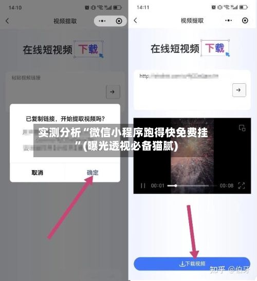 实测分析“微信小程序跑得快免费挂”(曝光透视必备猫腻)