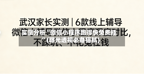 实测分析“微信小程序跑得快免费挂	”(曝光透视必备猫腻)-第2张图片