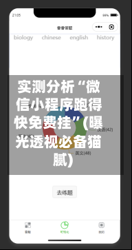 实测分析“微信小程序跑得快免费挂”(曝光透视必备猫腻)-第3张图片