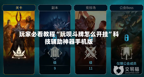 玩家必看教程“玩呗斗牌怎么开挂”科技辅助神器手机版