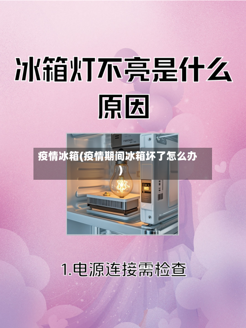 疫情冰箱(疫情期间冰箱坏了怎么办)