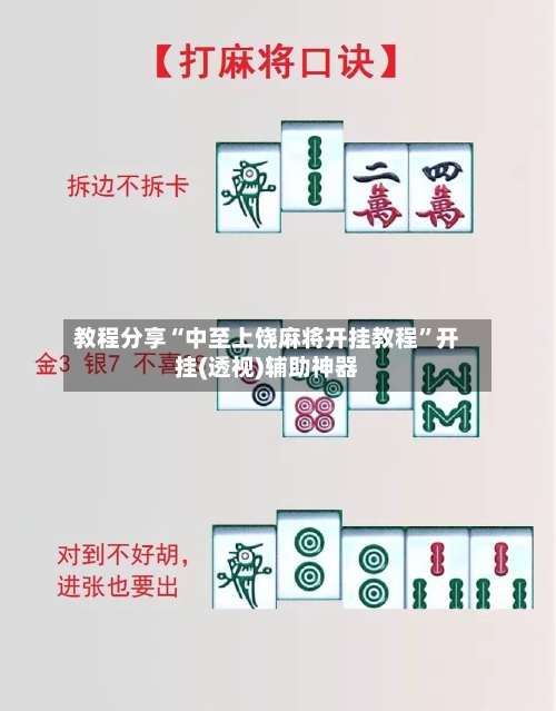 教程分享“中至上饶麻将开挂教程”开挂(透视)辅助神器