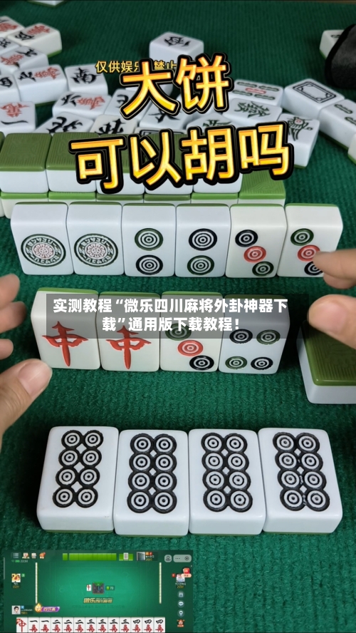 实测教程“微乐四川麻将外卦神器下载”通用版下载教程！