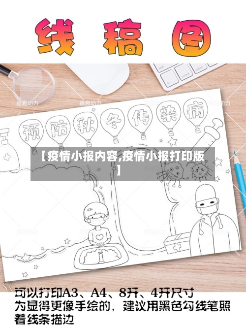 【疫情小报内容,疫情小报打印版】