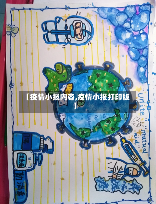 【疫情小报内容,疫情小报打印版】-第2张图片
