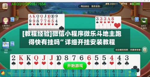 [教程经验]微信小程序微乐斗地主跑得快有挂吗”详细开挂安装教程-第2张图片