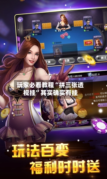 玩家必看教程“拼三张透视挂”其实确实有挂