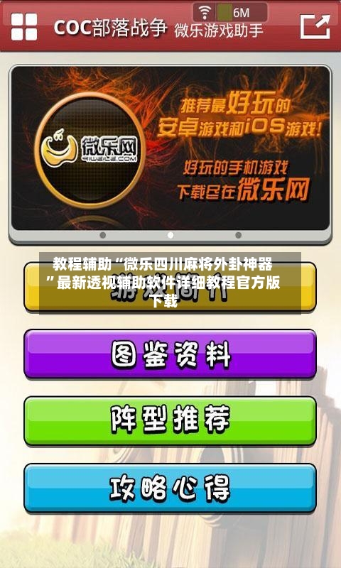 教程辅助“微乐四川麻将外卦神器”最新透视辅助软件详细教程官方版下载-第2张图片