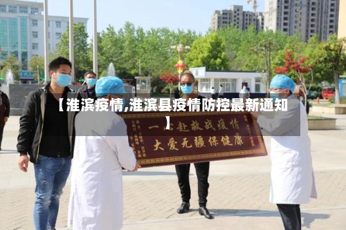 【淮滨疫情,淮滨县疫情防控最新通知】