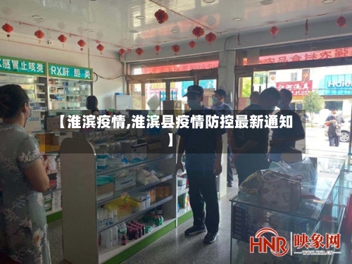 【淮滨疫情,淮滨县疫情防控最新通知】-第2张图片