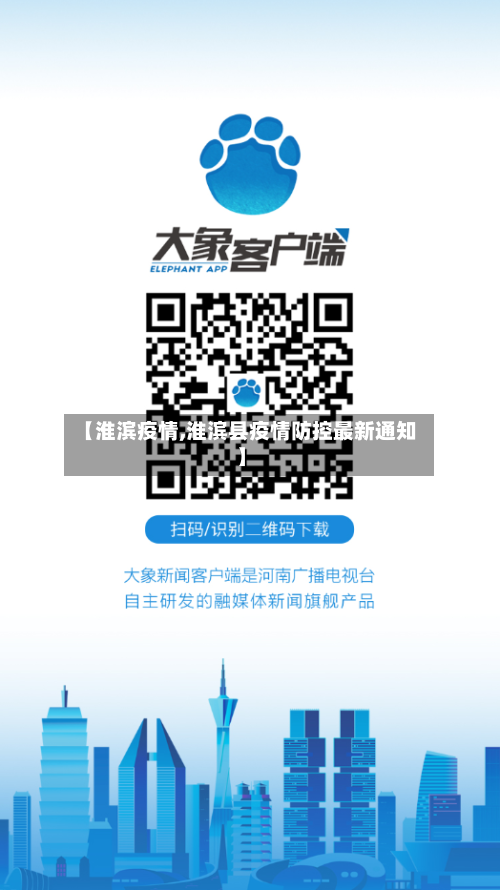 【淮滨疫情,淮滨县疫情防控最新通知】-第3张图片