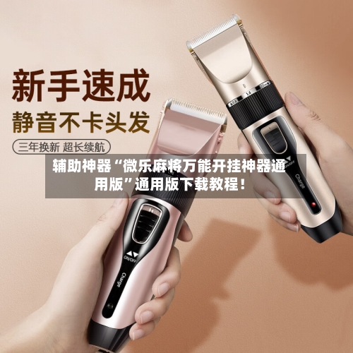 辅助神器“微乐麻将万能开挂神器通用版”通用版下载教程！