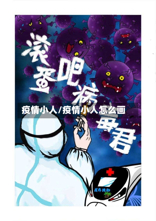 疫情小人/疫情小人怎么画-第2张图片