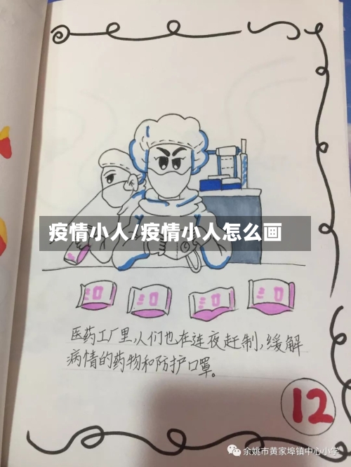 疫情小人/疫情小人怎么画