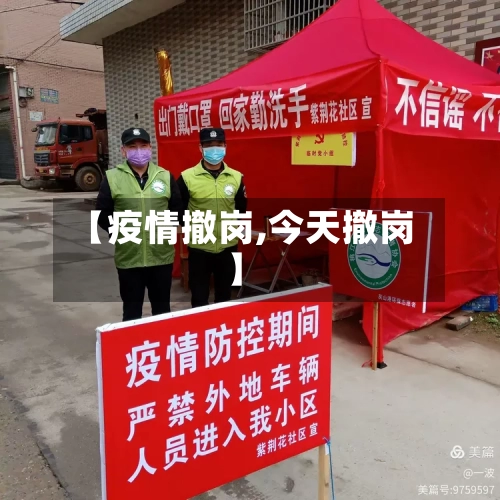 【疫情撤岗,今天撤岗】