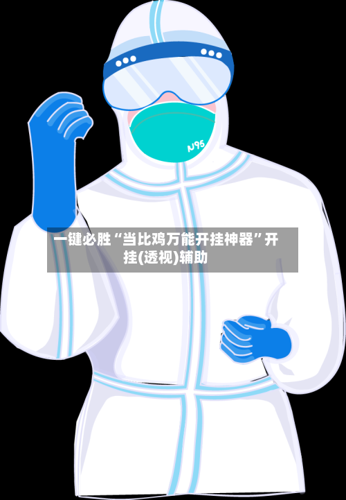 一键必胜“当比鸡万能开挂神器”开挂(透视)辅助-第2张图片