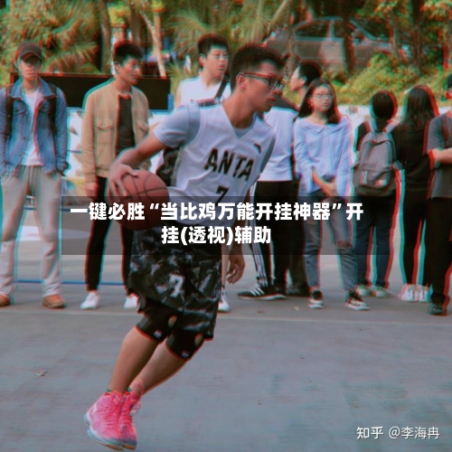 一键必胜“当比鸡万能开挂神器”开挂(透视)辅助