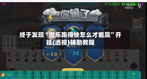 终于发现“微乐跑得快怎么才能赢”开挂(透视)辅助教程