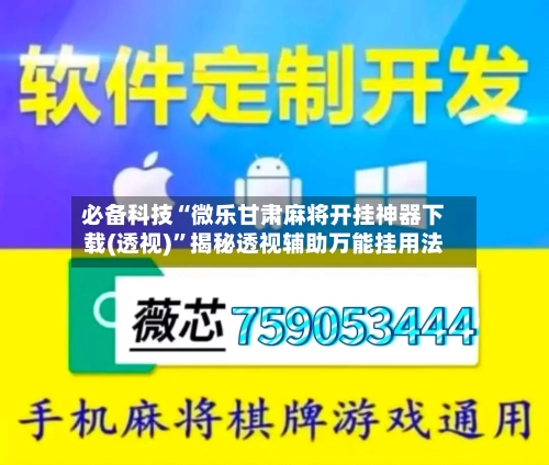必备科技“微乐甘肃麻将开挂神器下载(透视)”揭秘透视辅助万能挂用法