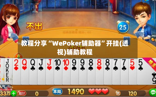 教程分享“WePoker辅助器”开挂(透视)辅助教程-第2张图片