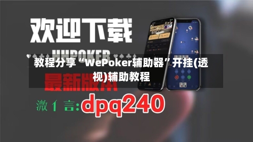 教程分享“WePoker辅助器”开挂(透视)辅助教程