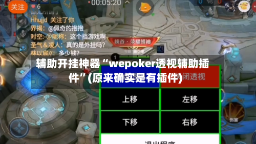 辅助开挂神器“wepoker透视辅助插件”(原来确实是有插件)