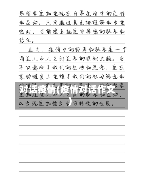 对话疫情(疫情对话作文)