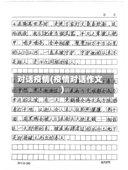 对话疫情(疫情对话作文)-第2张图片