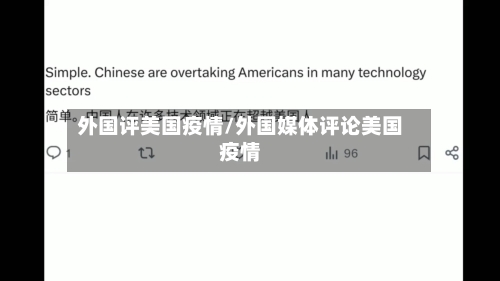 外国评美国疫情/外国媒体评论美国疫情