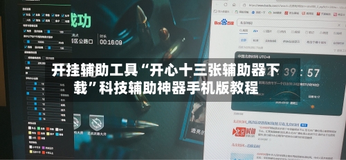 开挂辅助工具“开心十三张辅助器下载”科技辅助神器手机版教程-第2张图片