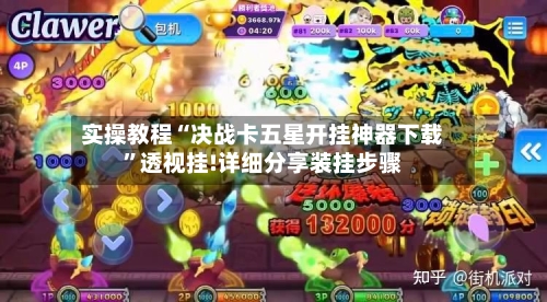 实操教程“决战卡五星开挂神器下载”透视挂!详细分享装挂步骤