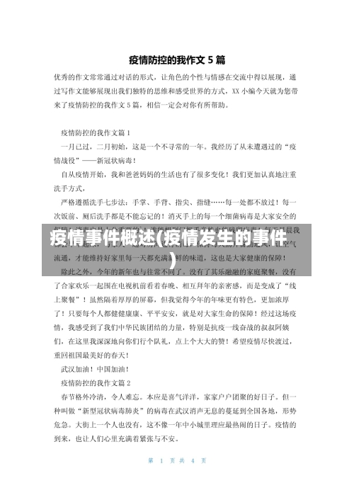 疫情事件概述(疫情发生的事件)-第2张图片