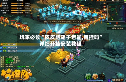 玩家必读“皮皮跑胡子老输,有挂吗”详细开挂安装教程