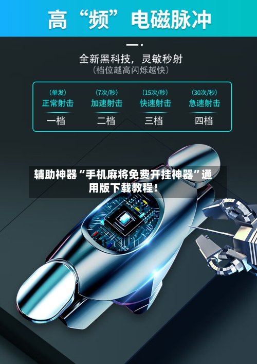 辅助神器“手机麻将免费开挂神器”通用版下载教程！