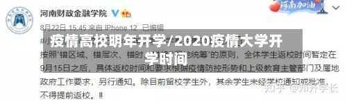 疫情高校明年开学/2020疫情大学开学时间