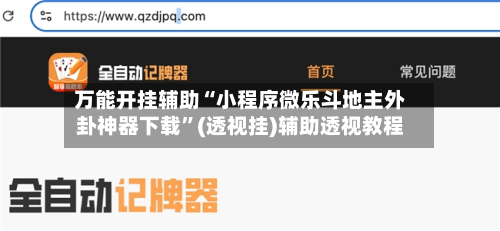 万能开挂辅助“小程序微乐斗地主外卦神器下载	”(透视挂)辅助透视教程-第3张图片
